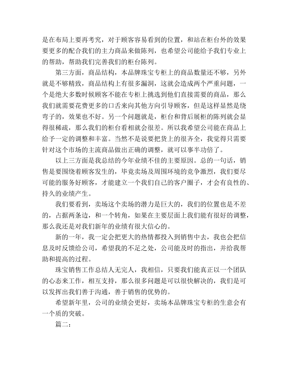 珠宝营业员个人年度工作总结范文两篇 _第2页