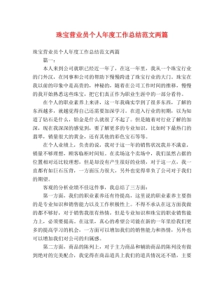 珠宝营业员个人年度工作总结范文两篇 