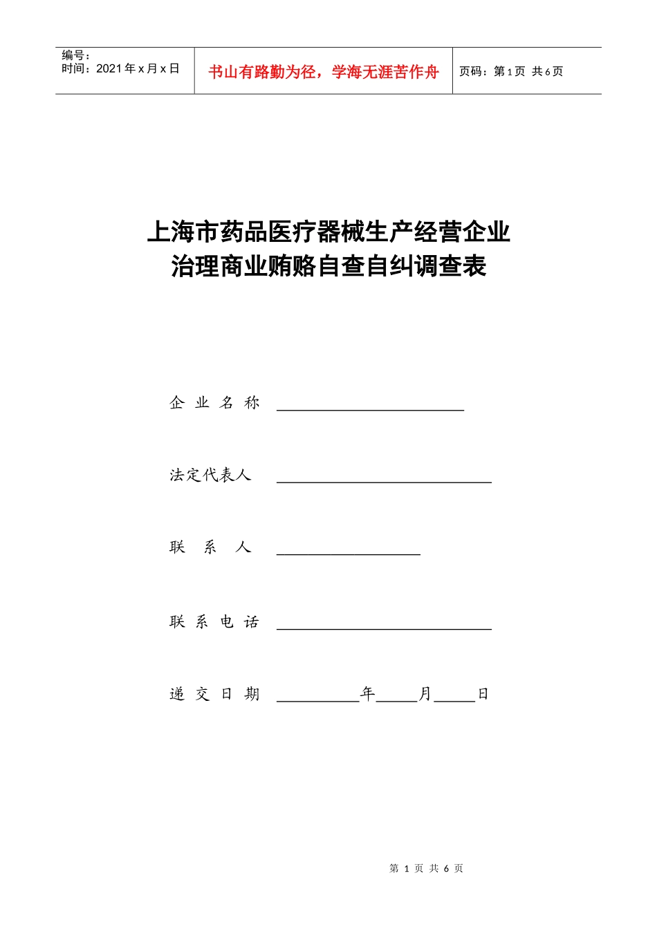 上海市药品医疗器械生产经营企业治理商业贿赂自查自纠调查表_第1页