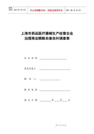 上海市药品医疗器械生产经营企业治理商业贿赂自查自纠调查表