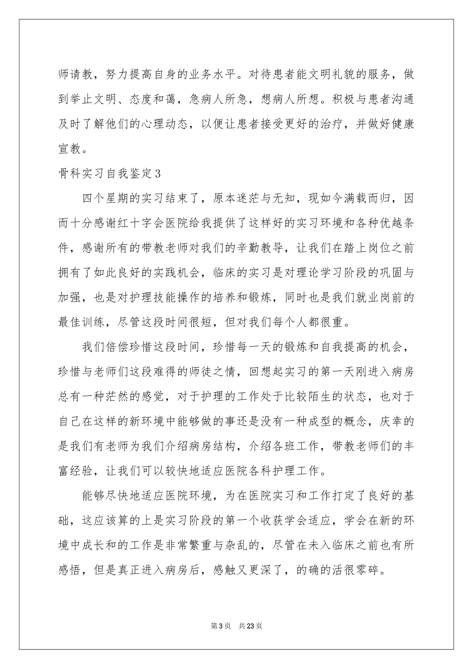 骨科实习自我鉴定_第3页