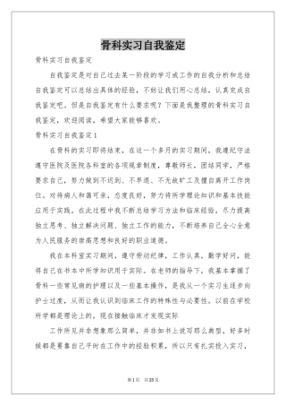 骨科实习自我鉴定