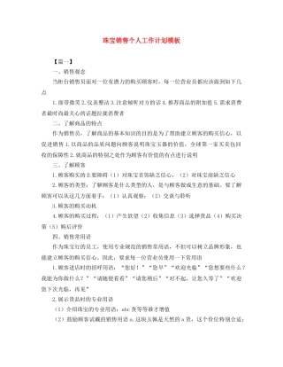 珠宝销售个人工作计划模板 