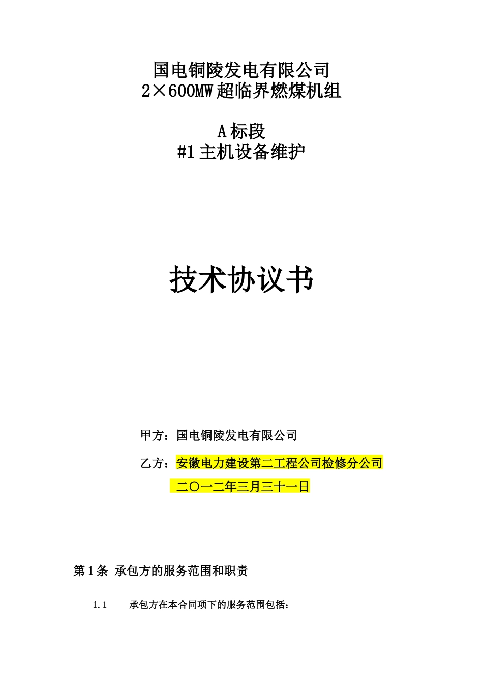 A标段设备维护技术协议培训资料_第1页