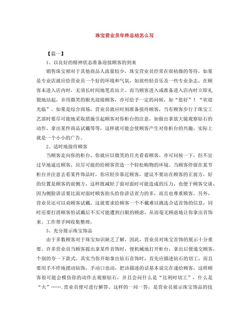 珠宝营业员年终总结怎么写 _第1页