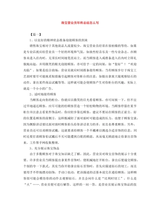 珠宝营业员年终总结怎么写 