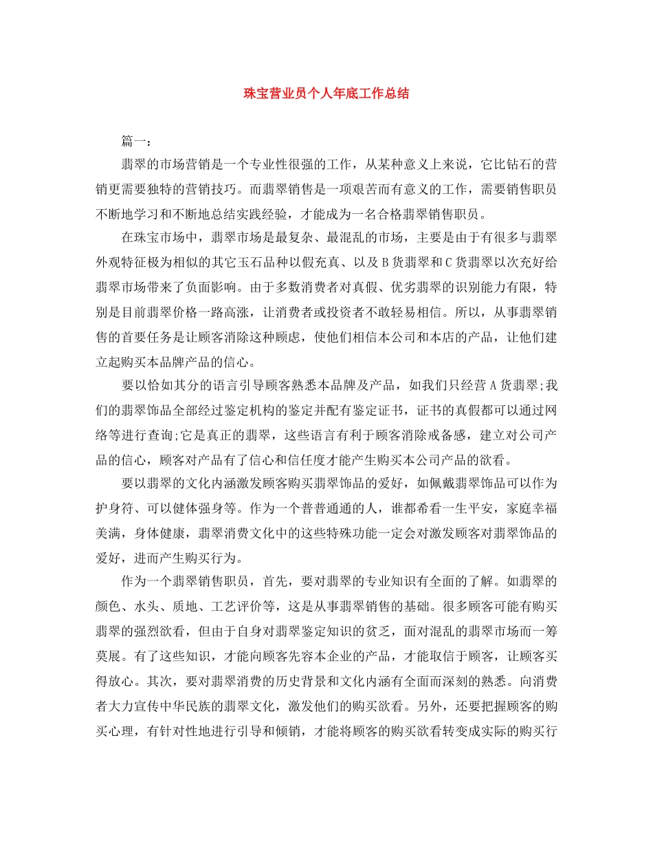 珠宝营业员个人年底工作总结 _第1页