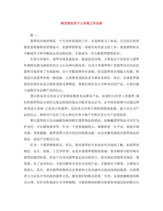 珠宝营业员个人年底工作总结 