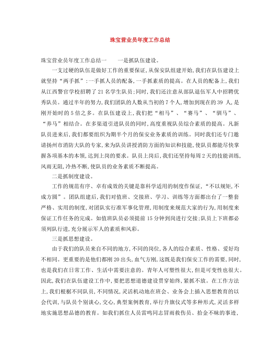 珠宝营业员年度工作总结 _第1页