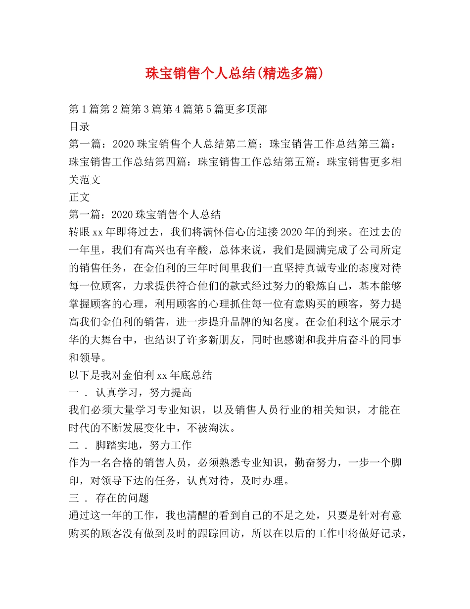 珠宝销售个人总结(精选多篇) _第1页