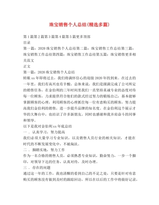 珠宝销售个人总结(精选多篇) 