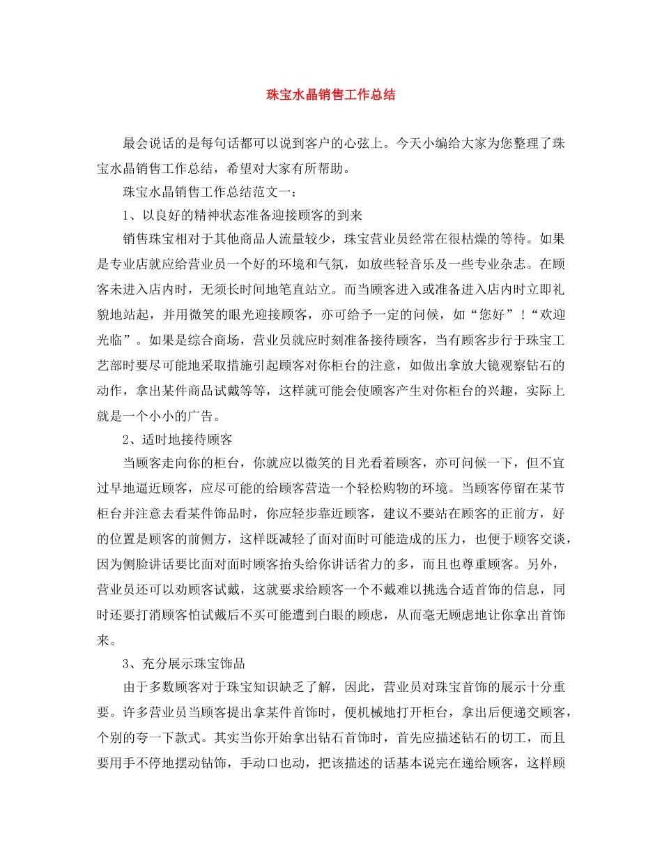 珠宝水晶销售工作总结 _第1页