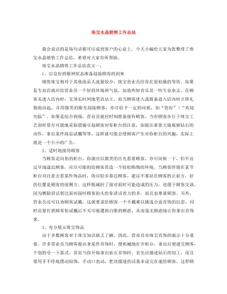 珠宝水晶销售工作总结 