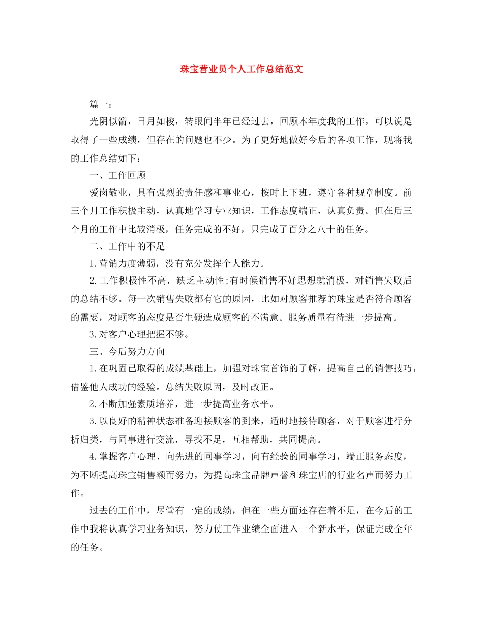 珠宝营业员个人工作总结范文 _第1页