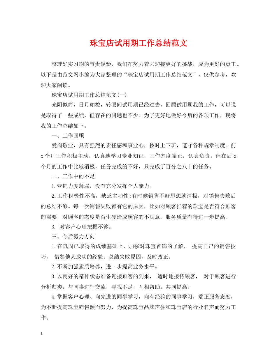 珠宝店试用期工作总结范文 _第1页
