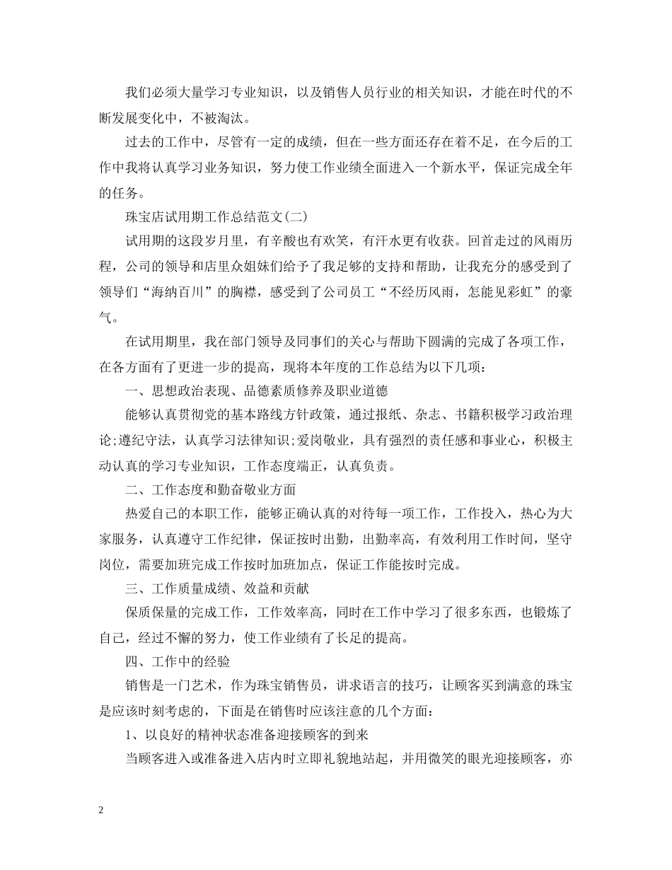 珠宝店试用期工作总结范文 _第2页