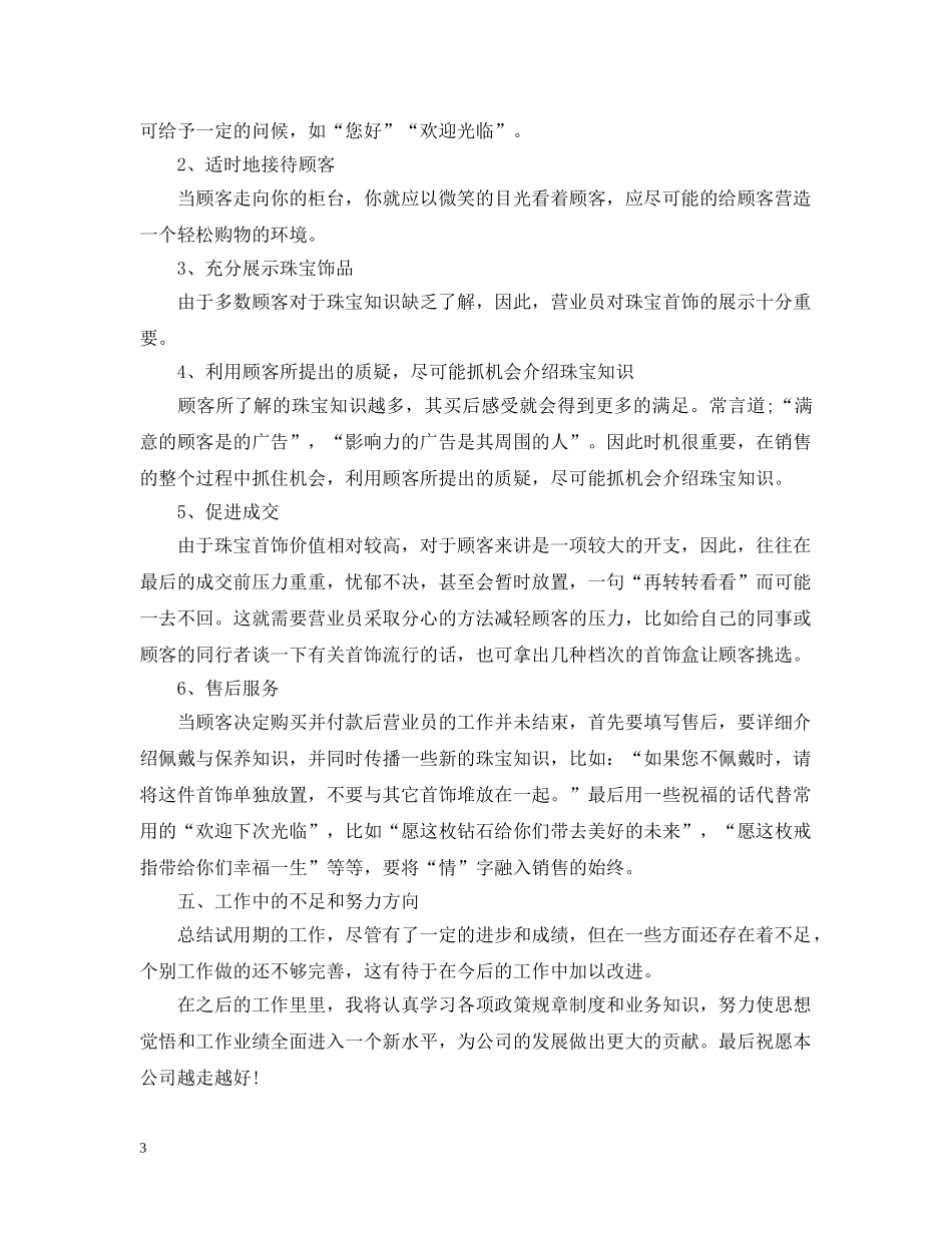 珠宝店试用期工作总结范文 _第3页