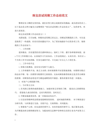 珠宝店试用期工作总结范文 