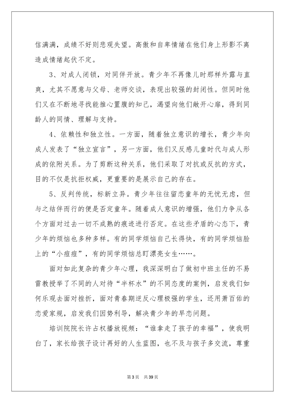 骨干班主任培训体会心得_第3页