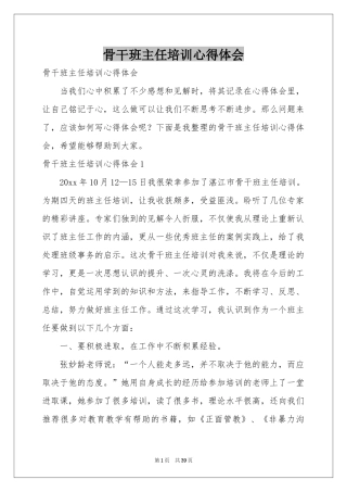 骨干班主任培训体会心得