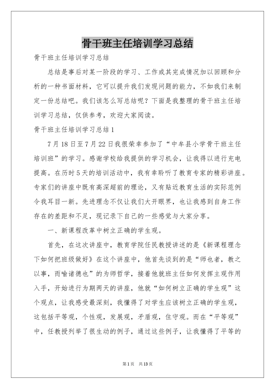骨干班主任培训学习参考总结_第1页