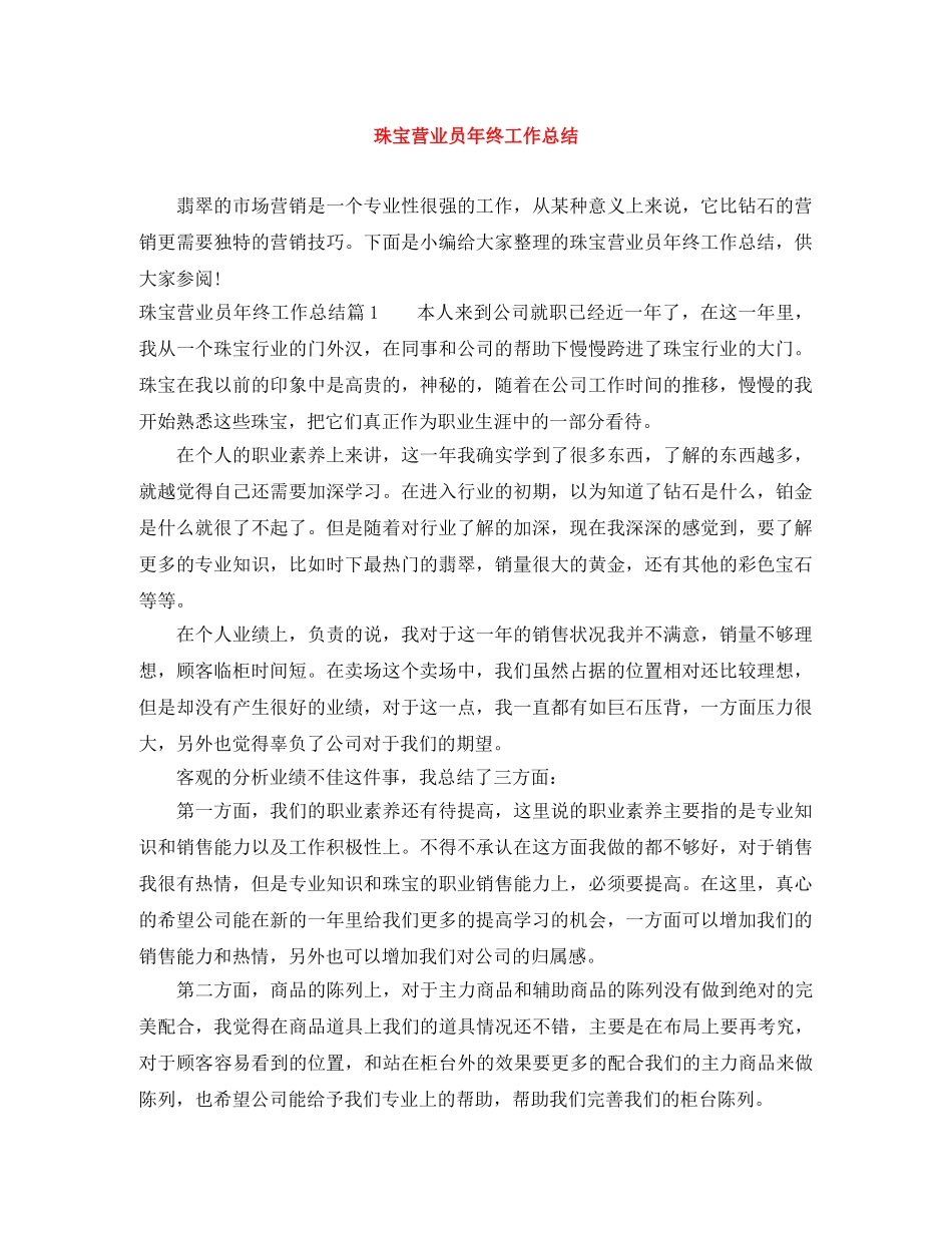 珠宝营业员年终工作总结 _第1页