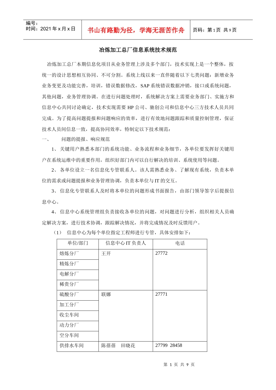 冶炼加工总厂信息系统技术规范_第1页