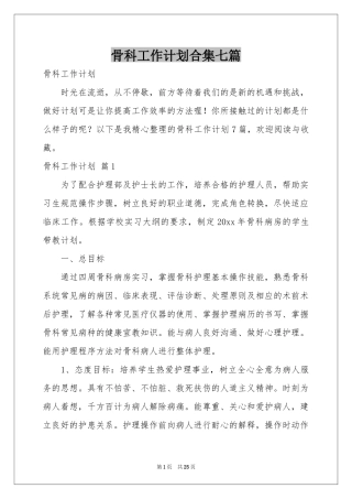 骨科工作参考计划合集七篇