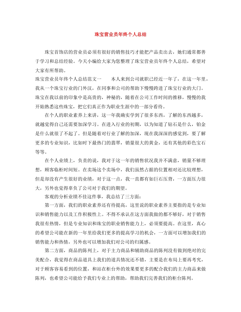 珠宝营业员年终个人总结 _第1页