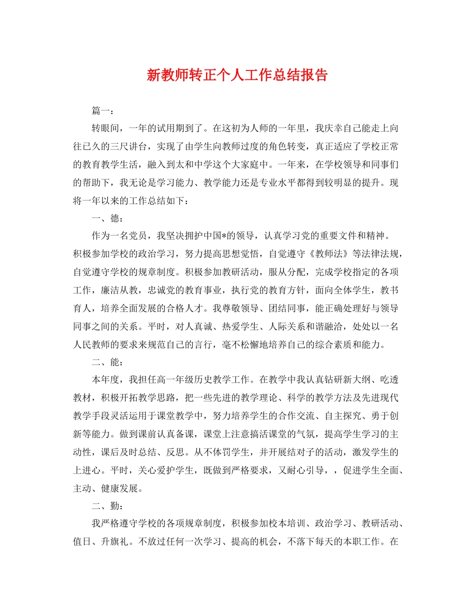 新教师转正个人工作总结报告 _第1页