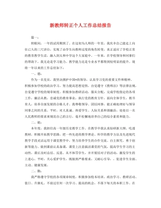 新教师转正个人工作总结报告 