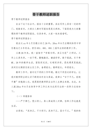 骨干教师述职报告