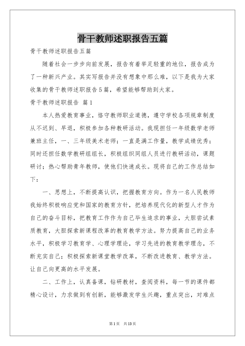 骨干教师述职报告五篇_第1页