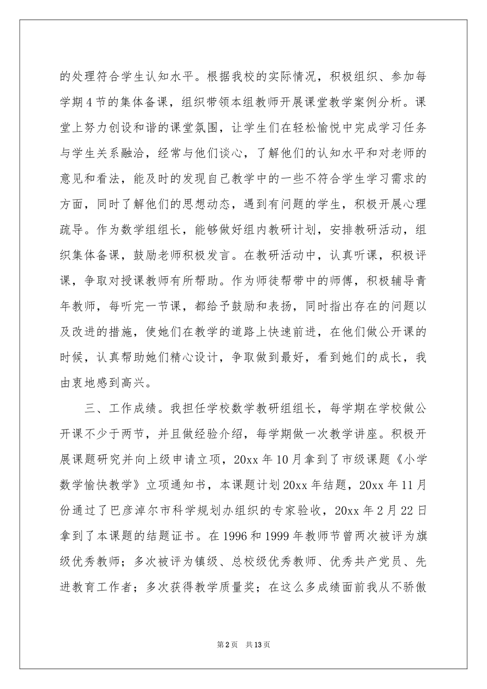 骨干教师述职报告五篇_第2页
