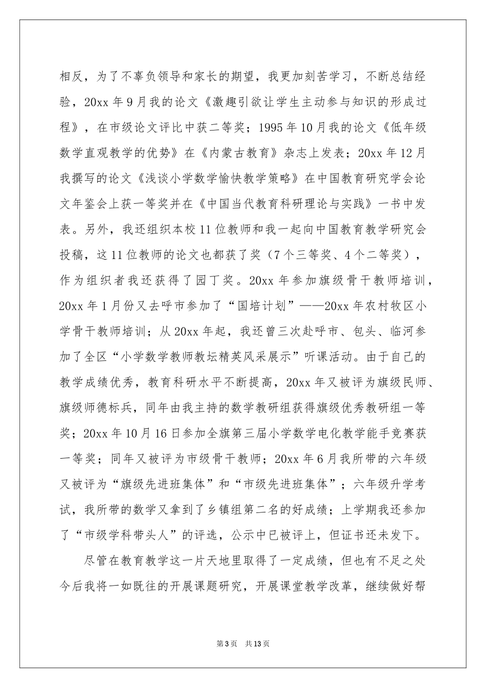 骨干教师述职报告五篇_第3页