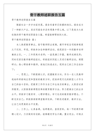 骨干教师述职报告五篇