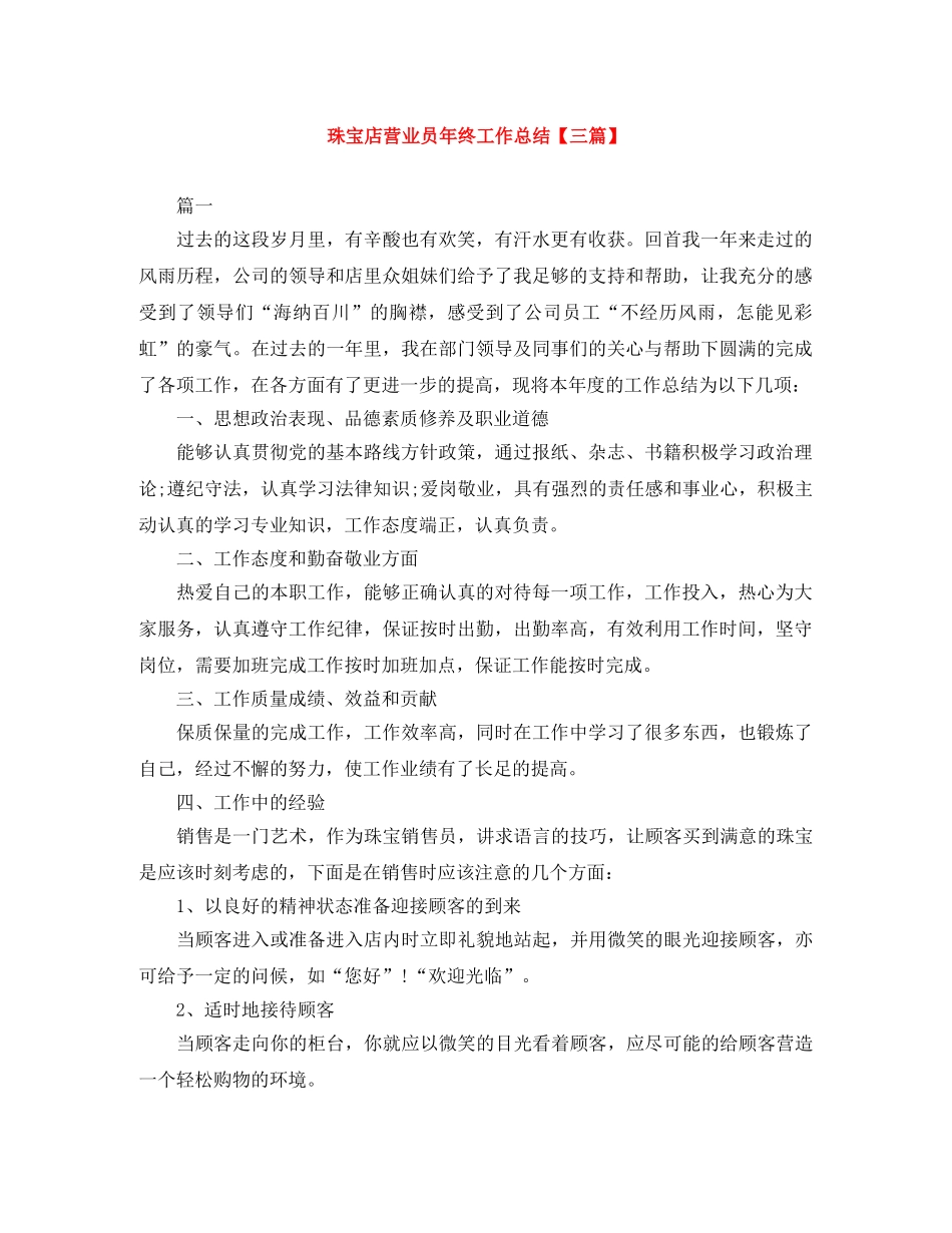 珠宝店营业员年终工作总结【三篇】 _第1页