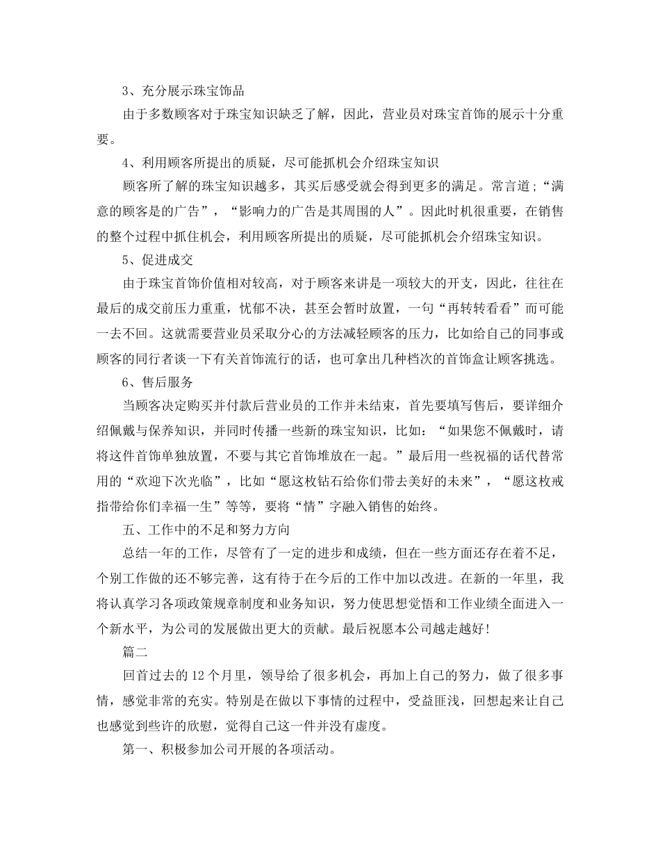 珠宝店营业员年终工作总结【三篇】 _第2页
