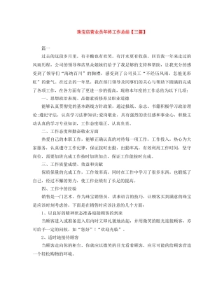 珠宝店营业员年终工作总结【三篇】 