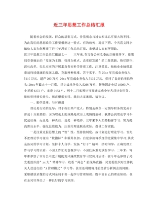 近三年思想工作总结汇报 