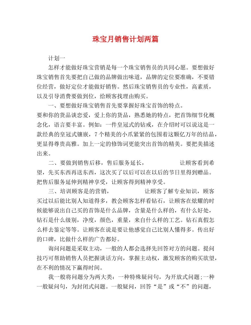 珠宝月销售计划两篇 _第1页