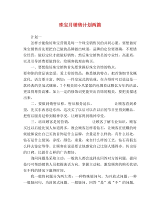 珠宝月销售计划两篇 