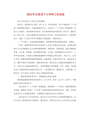 2020年公务员个人年终工作总结 