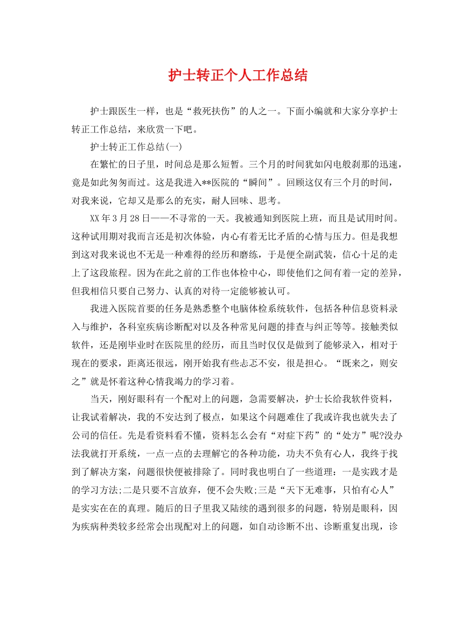护士转正个人工作总结 _第1页