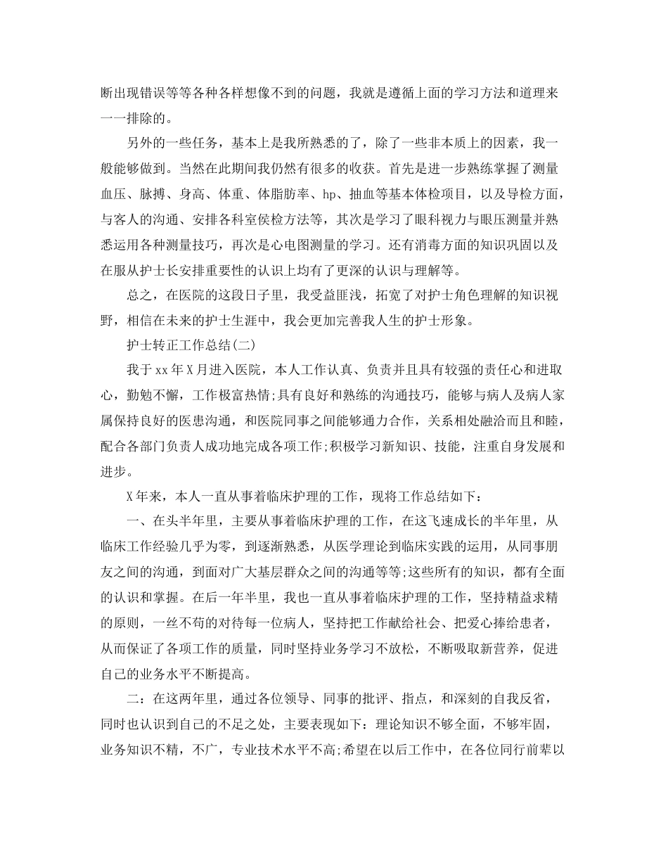 护士转正个人工作总结 _第2页