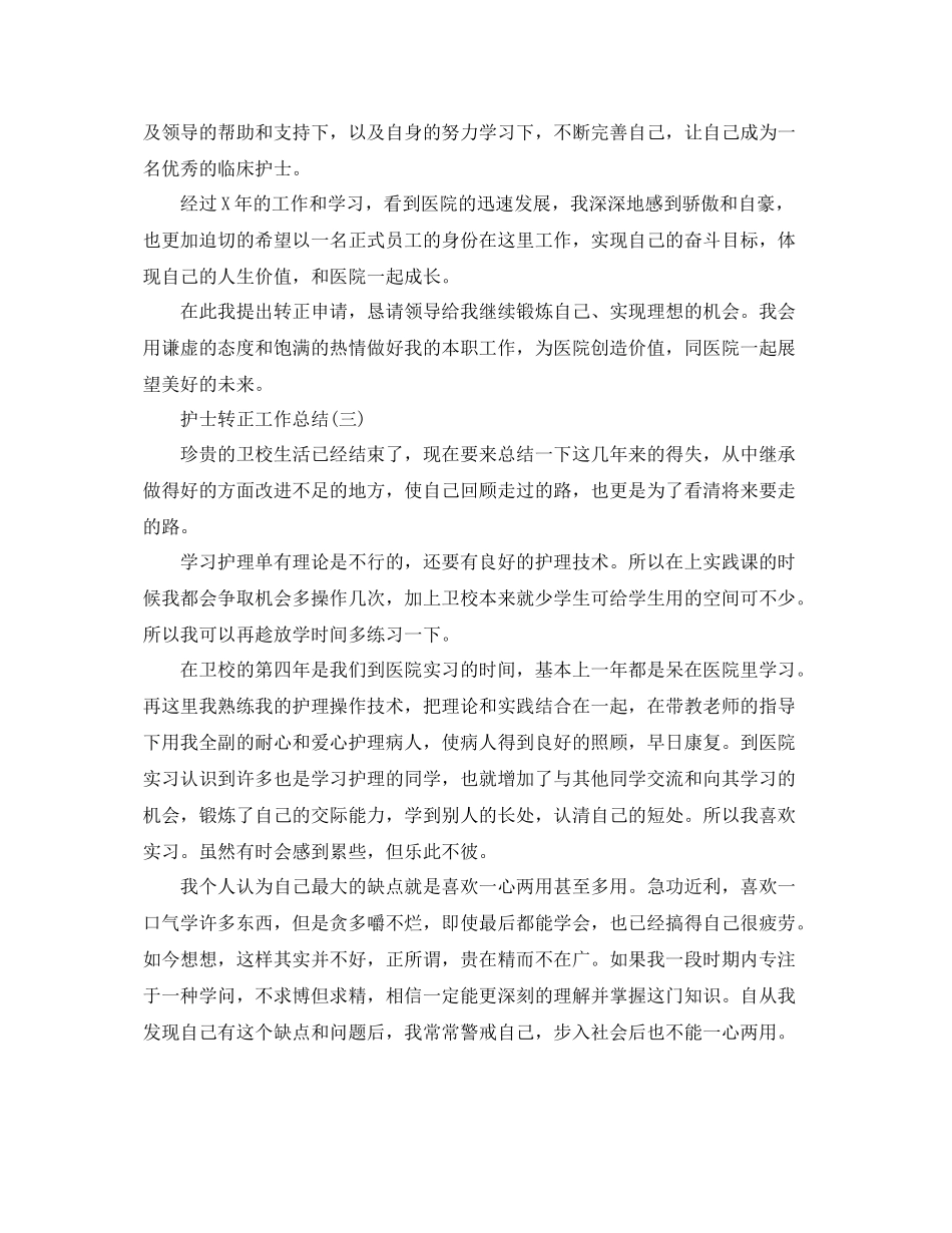 护士转正个人工作总结 _第3页