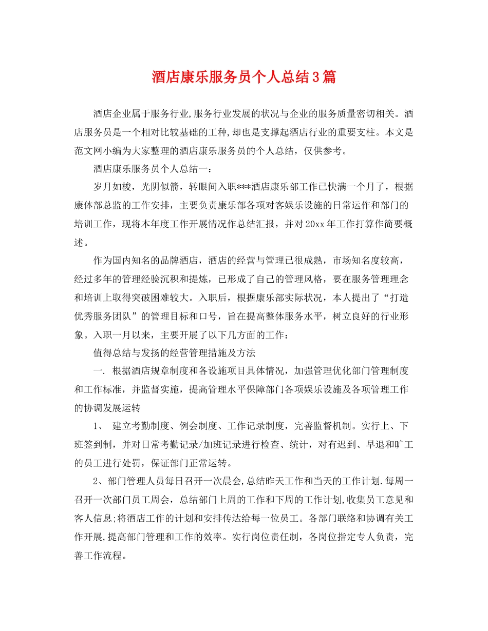 酒店康乐服务员个人总结3篇 _第1页