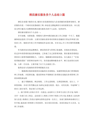 酒店康乐服务员个人总结3篇 