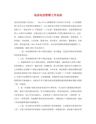电信电话营销工作总结 