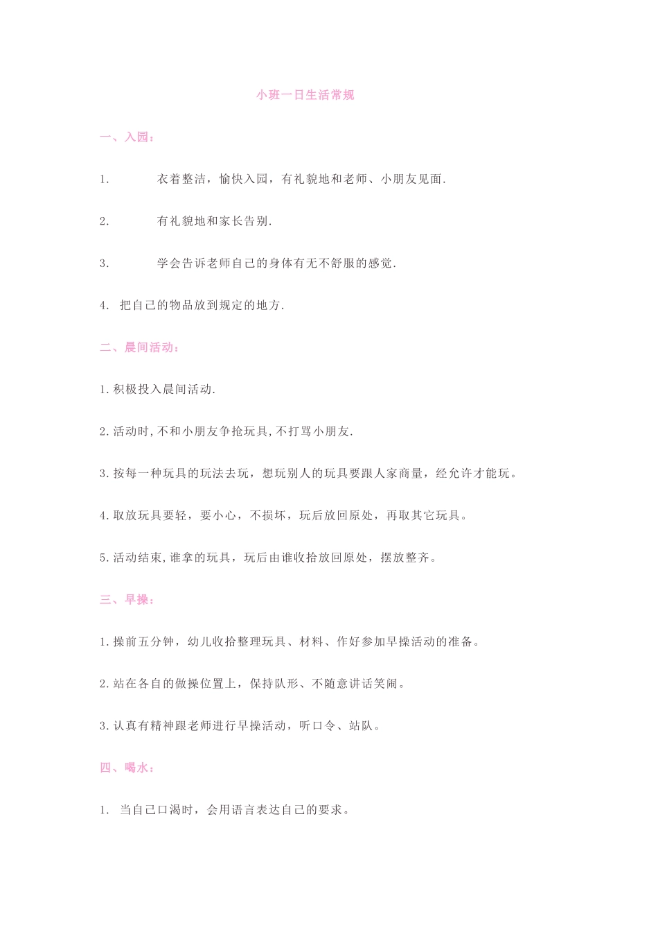小班一日生活常规_第1页